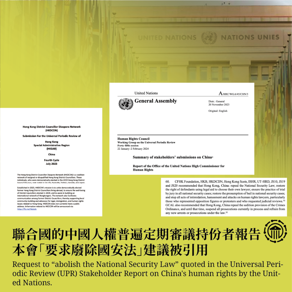 聯合國的中國人權普遍定期審議持份者報告 本會「要求廢除國安法」建議被引用 – 香港公民代表會議 ACRHK – Assembly of ...