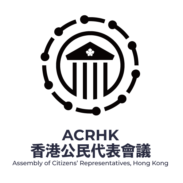 香港公民代表會議  ACRHK - Assembly of Citizens’ Representatives, Hong Kong